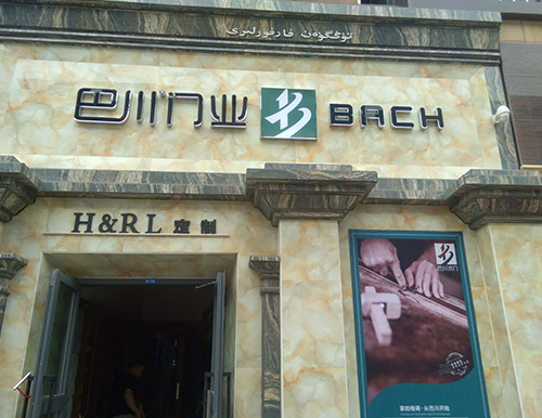 新疆 套装门门店