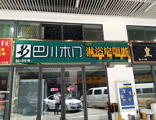 贵阳 套装门专卖店