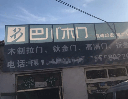 沈阳极速体育门业专卖店